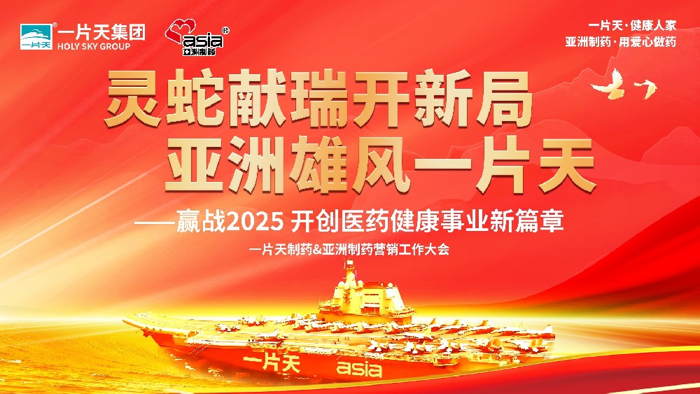 灵蛇献瑞开新局 亚洲雄风一片天 | 一片天制药&亚洲制药营销工作大会圆满成功！